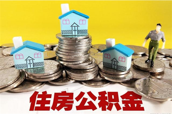常州辞职人员公积金帮取（辞职人员公积金怎么取）