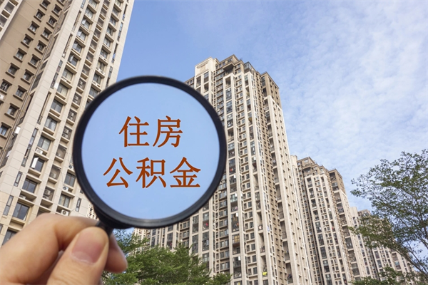 常州帮助取公积金（代取公积金app）