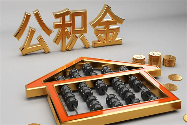 常州封存状态下的公积金怎么提（对于封存的公积金怎么提取）