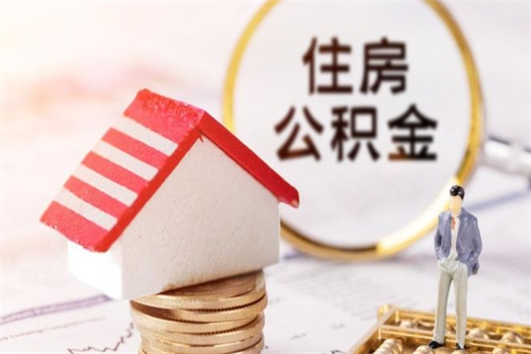 常州辞职后领取住房公积金都需要哪些证件（辞职后领取公积金需要带什么）