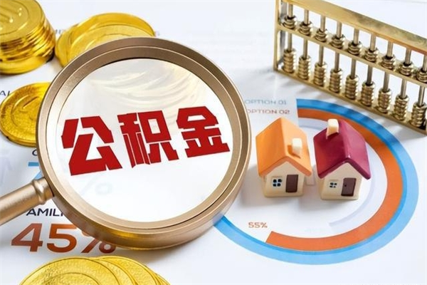 常州代取住房公积金资料（代取公积金需要什么材料）