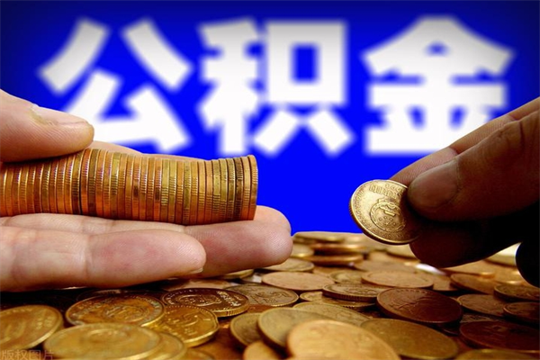 常州公积金需要封存6个月才能取吗（公积金必须封存六个月）