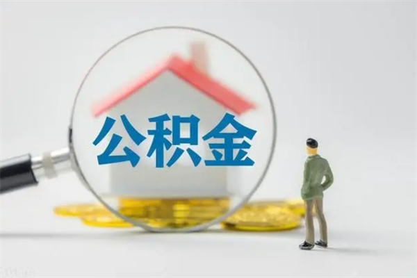 常州2个月的住房公积金怎么取（公积金两个月能提出来吗）