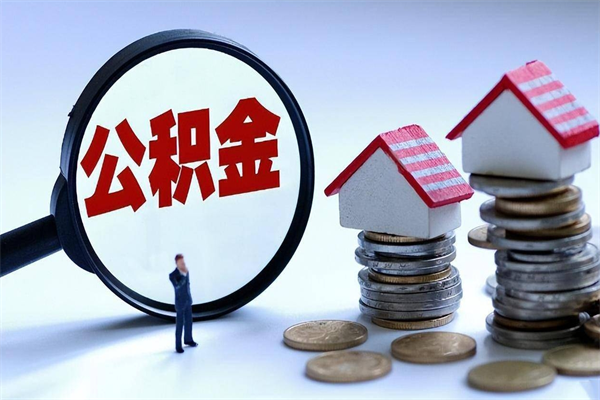 常州如何取公积金（取公积金步骤）