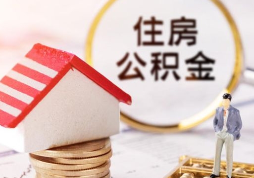 常州个人住房公积金如何取出（个人住房公积金如何取出来）