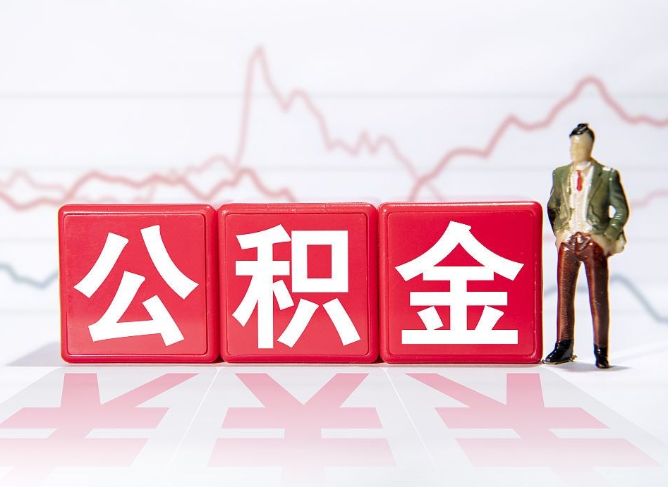 常州公积金代提怎么操作（公积金代提有风险吗）