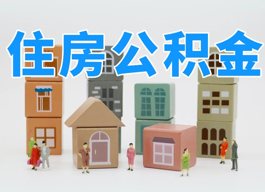 常州公积金离职多久可以取出（住房公积金离职多久可以办理提取）
