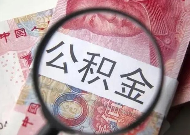 常州离职后直接可以取住房公积金吗（离职之后能取公积金吗）