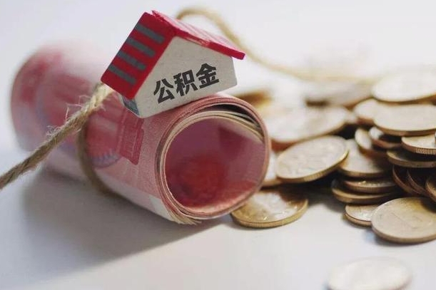 常州离职后住房公积金怎么提出来（离职后住房公积金提取流程）