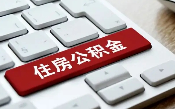 常州封存后提公积金流程（封存后公积金提取办法）