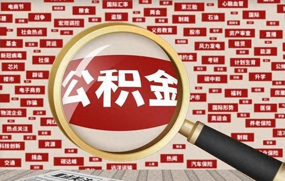 常州离职可以提出公积金吗（离职能提公积金吗）