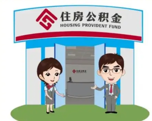 常州辞职多久可以取住房公积金（辞职之后多久可以提取住房公积金）