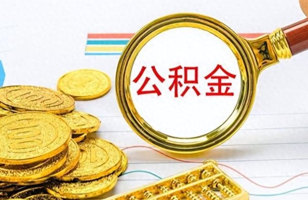 常州离职了公积金怎么取出来用（离职了公积金怎么全部取出来）