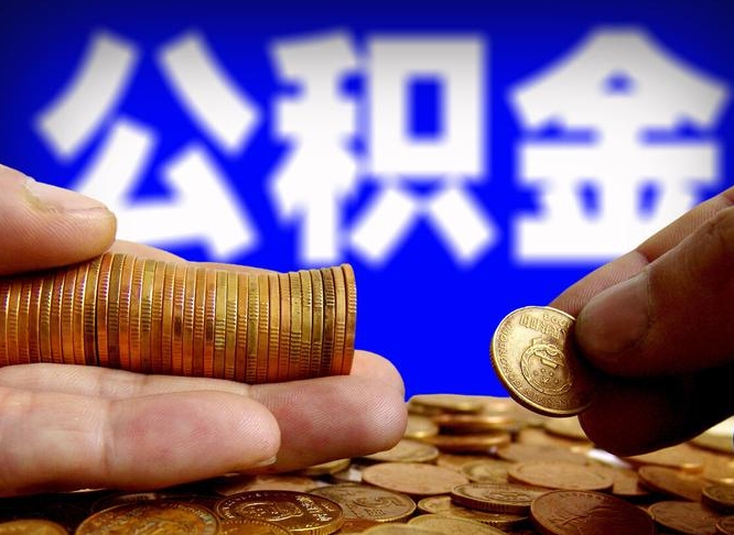 常州辞职能提公积金吗（辞职可以取公积金吗）